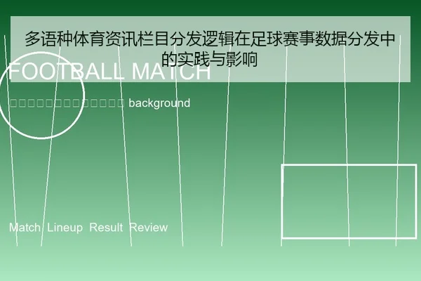 duo-yu-zhong-ti-yu-zi-xun-lan-mu-fen-fa-luo-ji-zai-zu-qiu-sai-shi-shu-ju-fen-fa-zhong-de-shi-jian-yu-ying-xiang-2-650.jpg